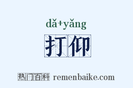 打仰是什么意思的图片